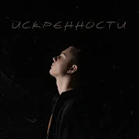 F0Lk — Искренности — обложка